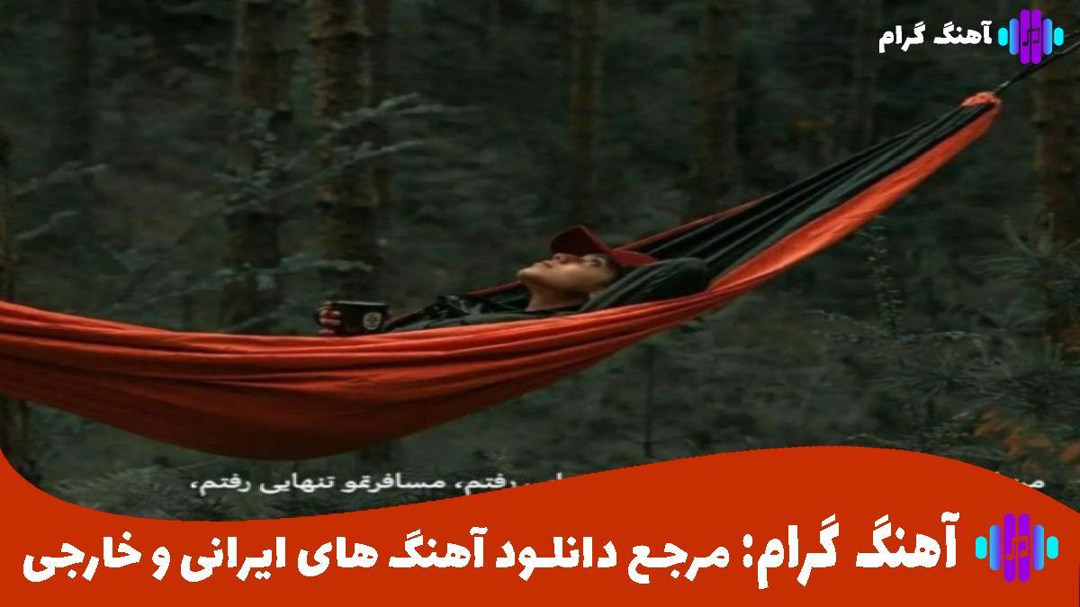 کاور آهنگ کنارتم از علی یاسینی شروین مهراد هیدن عرفان طهماسبی احسان دریادل